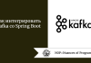 Как интегрировать Kafka со Spring Boot