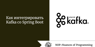Как интегрировать Kafka со Spring Boot Как интегрировать Kafka со Spring Boot