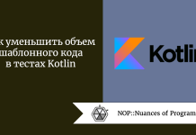 Как уменьшить объем шаблонного кода в тестах Kotlin Как уменьшить объем шаблонного кода в тестах Kotlin