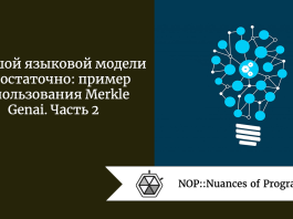 Большой языковой модели недостаточно: пример использования Merkle Genai. Часть 2