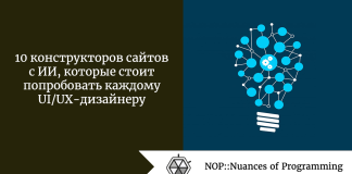 10 конструкторов сайтов с ИИ, которые стоит попробовать каждому UI/UX-дизайнеру 10 конструкторов сайтов с ИИ, которые стоит попробовать каждому UI/UX-дизайнеру