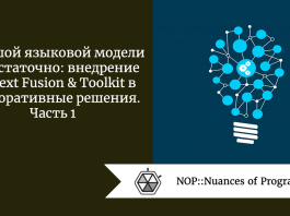 Большой языковой модели недостаточно: внедрение Context Fusion & Toolkit в корпоративные решения. Часть 1