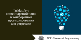Jackknife+: «швейцарский нож» в конформном прогнозировании для регрессии Jackknife+: «швейцарский нож» в конформном прогнозировании для регрессии