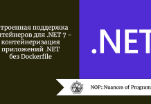 Встроенная поддержка контейнеров для .NET 7 — контейнеризация приложений .NET без Dockerfile Встроенная поддержка контейнеров для .NET 7 - контейнеризация приложений .NET без Dockerfile