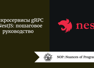 Микросервисы gRPC в NestJS: пошаговое руководство
