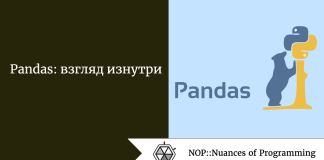 Pandas: взгляд изнутри Pandas: взгляд изнутри