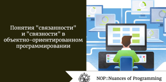 Понятия “связанности” и “связности” в объектно-ориентированном программировании Понятия "связанности" и "связности" в объектно-ориентированном программировании
