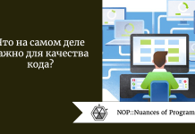 Что на самом деле важно для качества кода? Что на самом деле важно для качества кода?