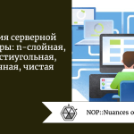 Эволюция серверной архитектуры: n-слойная, DDD, шестиугольная, луковичная, чистая Эволюция серверной архитектуры: n-слойная, DDD, шестиугольная, луковичная, чистая