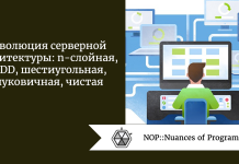 Эволюция серверной архитектуры: n-слойная, DDD, шестиугольная, луковичная, чистая Эволюция серверной архитектуры: n-слойная, DDD, шестиугольная, луковичная, чистая