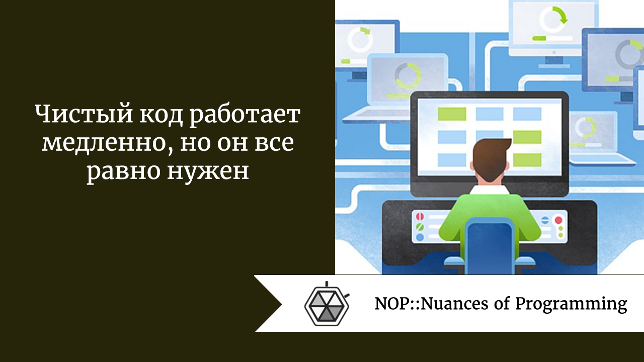 Чистый код работает медленно, но он все равно нужен