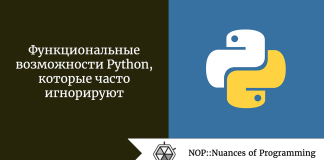 Функциональные возможности Python, которые часто игнорируют Функциональные возможности Python, которые часто игнорируют