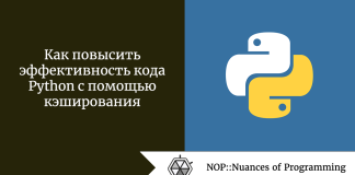 Как повысить эффективность кода Python с помощью кэширования Как повысить эффективность кода Python с помощью кэширования