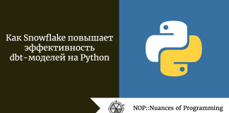 Как Snowflake повышает эффективность dbt-моделей на Python Как Snowflake повышает эффективность dbt-моделей на Python