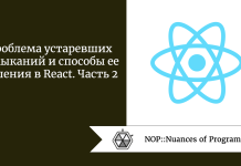 Проблема устаревших замыканий и способы ее решения в React. Часть 2 Проблема устаревших замыканий и способы ее решения в React. Часть 2