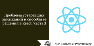 Проблема устаревших замыканий и способы ее решения в React. Часть 2 Проблема устаревших замыканий и способы ее решения в React. Часть 2