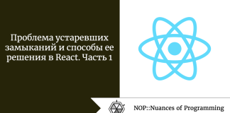 Проблема устаревших замыканий и способы ее решения в React. Часть 1 Проблема устаревших замыканий и способы ее решения в React. Часть 1