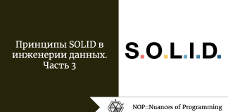 Принципы SOLID в инженерии данных. Часть 3 Принципы SOLID в инженерии данных. Часть 3