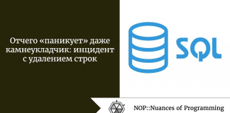 Отчего «паникует» даже камнеукладчик: инцидент с удалением строк Отчего «паникует» даже камнеукладчик: инцидент с удалением строк