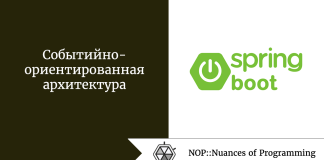 Событийно-ориентированная архитектура Событийно-ориентированная архитектура
