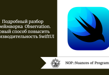 Подробный разбор фреймворка Observation. Новый способ повысить производительность SwiftUI Подробный разбор фреймворка Observation. Новый способ повысить производительность SwiftUI