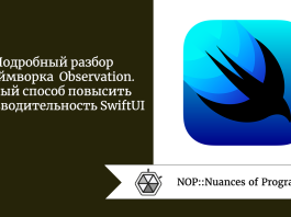 Подробный разбор фреймворка Observation. Новый способ повысить производительность SwiftUI