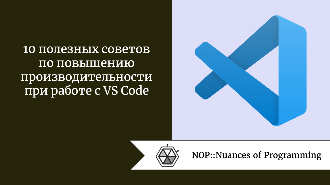 10 полезных советов по повышению производительности при работе с VS Code