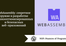 WebAssembly: секретное оружие в разработке высокооптимизированных и безопасных веб-приложений WebAssembly: секретное оружие в разработке высокооптимизированных и безопасных веб-приложений