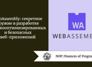 WebAssembly: секретное оружие в разработке высокооптимизированных и безопасных веб-приложений