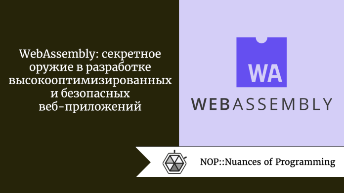 WebAssembly: секретное оружие в разработке высокооптимизированных и безопасных веб-приложений