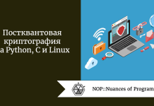Постквантовая криптография на Python, C и Linux Постквантовая криптография на Python, C и Linux