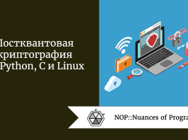 Постквантовая криптография на Python, C и Linux