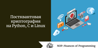 Постквантовая криптография на Python, C и Linux Постквантовая криптография на Python, C и Linux