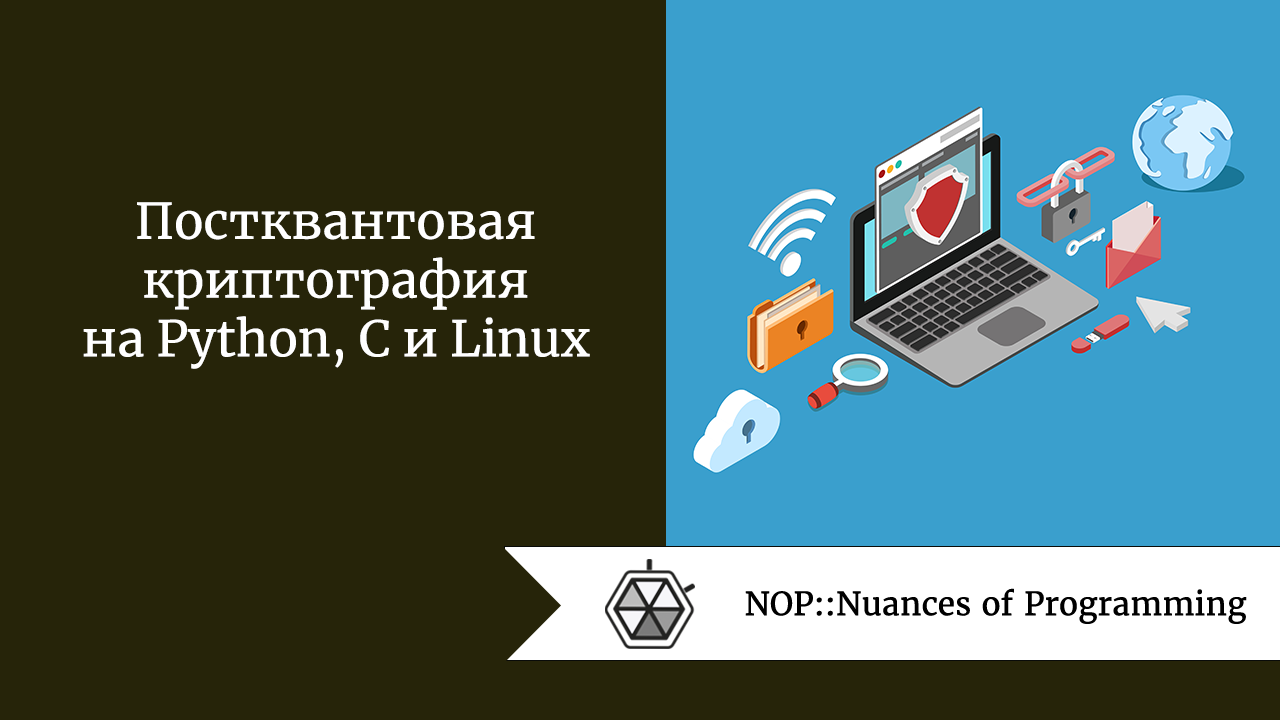 Постквантовая криптография на Python, C и Linux