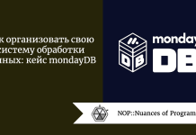 Как организовать свою систему обработки данных: кейс mondayDB Как организовать свою систему обработки данных: кейс mondayDB