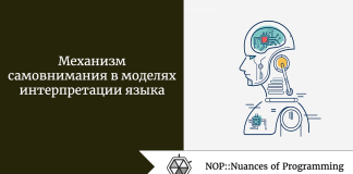 Механизм самовнимания в моделях интерпретации языка Механизм самовнимания в моделях интерпретации языка