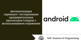 Автоматизация скриншот-тестирования предварительных просмотров Compose с использованием отражения Автоматизация скриншот-тестирования предварительных просмотров Compose с использованием отражения