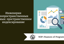 Инженерия геопространственных данных: пространственное индексирование Инженерия геопространственных данных: пространственное индексирование