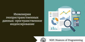 Инженерия геопространственных данных: пространственное индексирование Инженерия геопространственных данных: пространственное индексирование