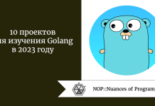 10 проектов для изучения Golang в 2023 году 10 проектов для изучения Golang в 2023 году