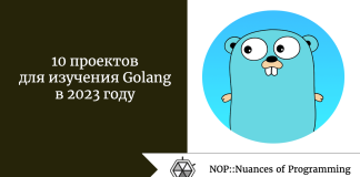 10 проектов для изучения Golang в 2023 году 10 проектов для изучения Golang в 2023 году