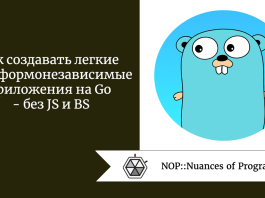 Как создавать легкие платформонезависимые приложения на Go  -  без JS и BS