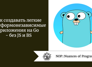 Как создавать легкие платформонезависимые приложения на Go  -  без JS и BS