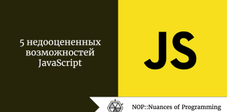 5 недооцененных возможностей JavaScript 5 недооцененных возможностей JavaScript