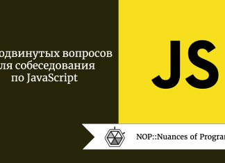 8 продвинутых вопросов для собеседования по JavaScript