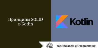 Принципы SOLID в Kotlin Принципы SOLID в Kotlin