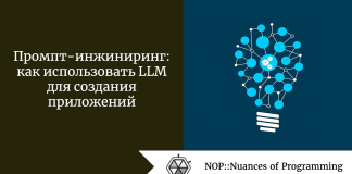 Промпт-инжиниринг: как использовать LLM для создания приложений Промпт-инжиниринг: как использовать LLM для создания приложений