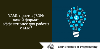 YAML против JSON: какой формат эффективнее для работы с LLM? YAML против JSON: какой формат эффективнее для работы с LLM?