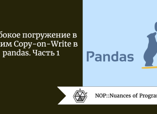 Глубокое погружение в режим Copy-on-Write в pandas. Часть 1
