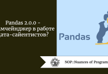 Pandas 2.0.0 — геймчейнджер в работе дата-сайентистов? Pandas 2.0.0 - геймчейнджер в работе дата-сайентистов?